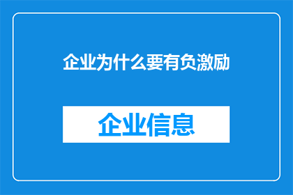 企业为什么要有负激励