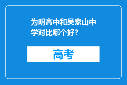 为明高中和吴家山中学对比哪个好？
