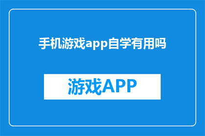 手机游戏app自学有用吗