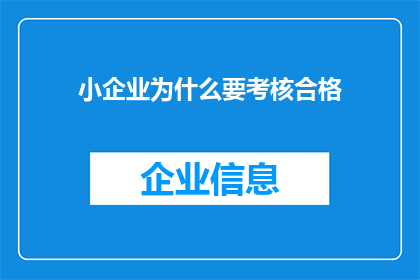 小企业为什么要考核合格