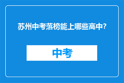 苏州中考落榜能上哪些高中？