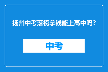 扬州中考落榜拿钱能上高中吗？