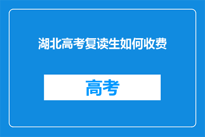 湖北高考复读生如何收费