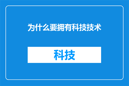 为什么要拥有科技技术
