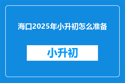 海口2025年小升初怎么准备