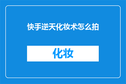 快手逆天化妆术怎么拍