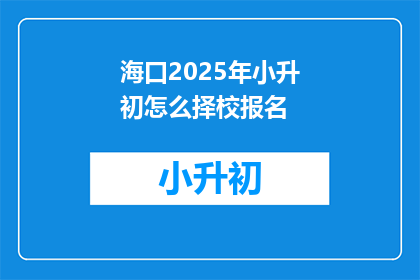 海口2025年小升初怎么择校报名