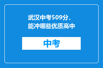 武汉中考509分，能冲哪些优质高中