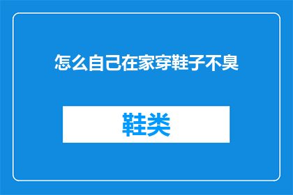 怎么自己在家穿鞋子不臭