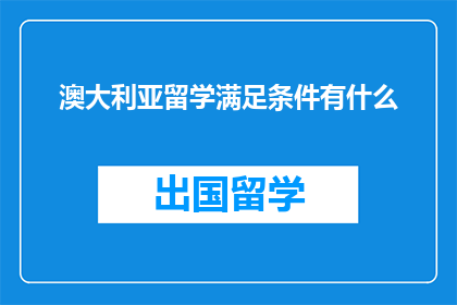 澳大利亚留学满足条件有什么
