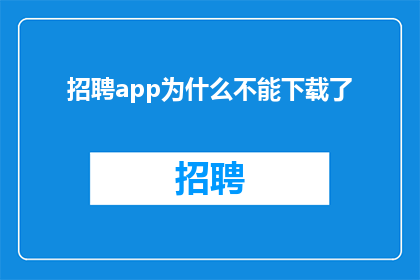 招聘app为什么不能下载了