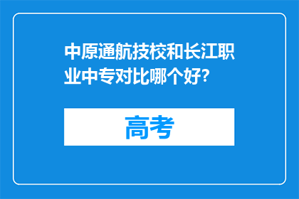 中原通航技校和长江职业中专对比哪个好？