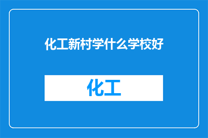 化工新村学什么学校好