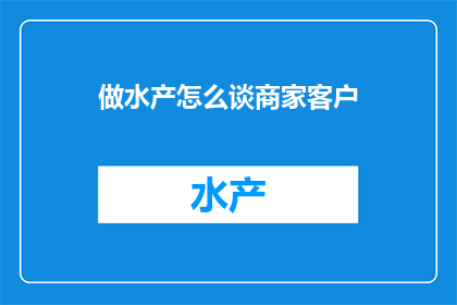 做水产怎么谈商家客户
