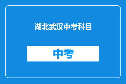 湖北武汉中考科目