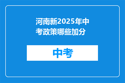河南新2025年中考政策哪些加分