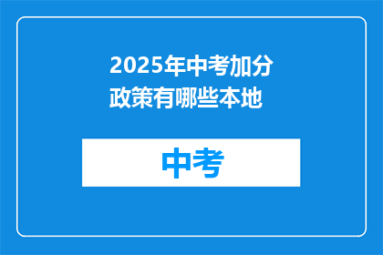 2025年中考加分政策有哪些本地