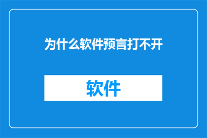 为什么软件预言打不开