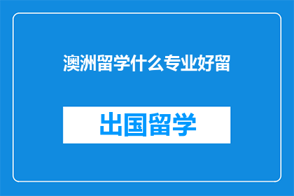 澳洲留学什么专业好留