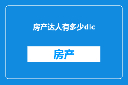 房产达人有多少dlc