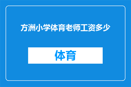 方洲小学体育老师工资多少