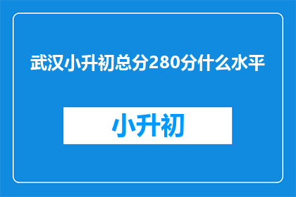 武汉小升初总分280分什么水平