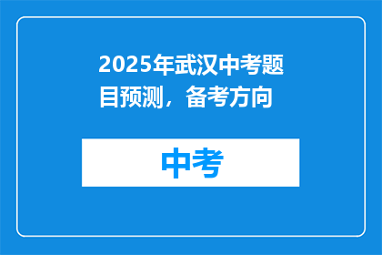 2025年武汉中考题目预测，备考方向