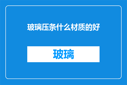玻璃压条什么材质的好