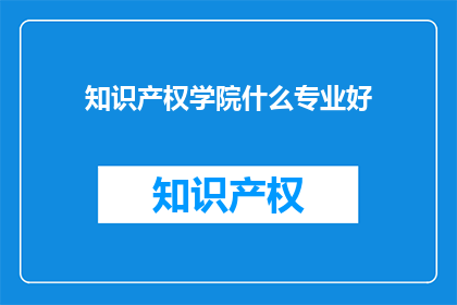 知识产权学院什么专业好