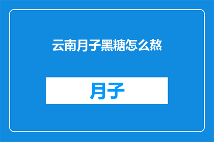 云南月子黑糖怎么熬