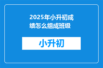2025年小升初成绩怎么组成班级
