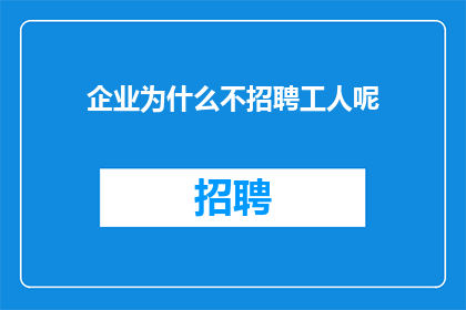企业为什么不招聘工人呢