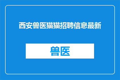 西安兽医猫猫招聘信息最新
