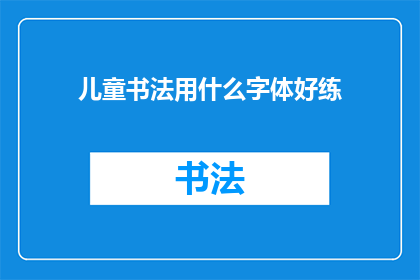儿童书法用什么字体好练