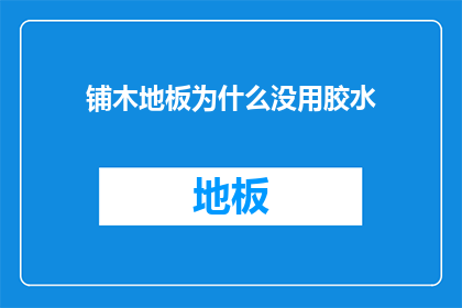 铺木地板为什么没用胶水