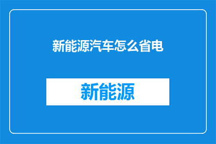 新能源汽车怎么省电