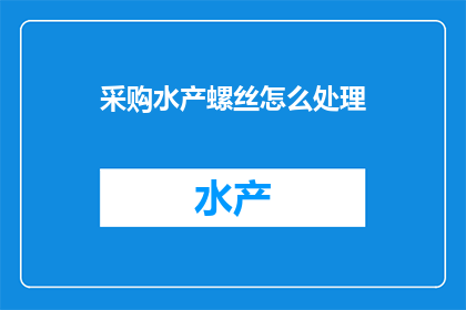 采购水产螺丝怎么处理