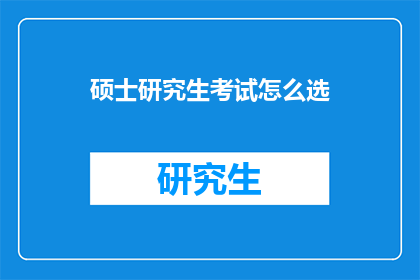硕士研究生考试怎么选