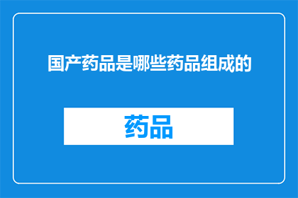 国产药品是哪些药品组成的