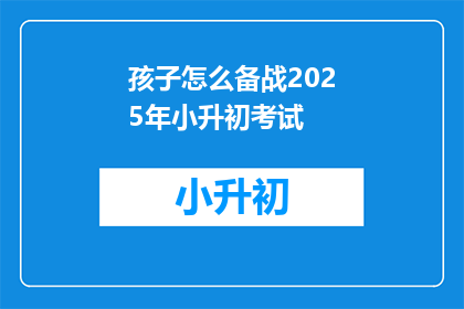 孩子怎么备战2025年小升初考试