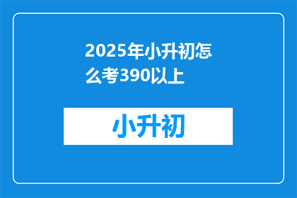 2025年小升初怎么考390以上