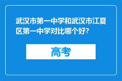 武汉市第一中学和武汉市江夏区第一中学对比哪个好？