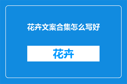 花卉文案合集怎么写好