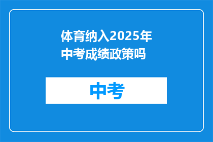 体育纳入2025年中考成绩政策吗