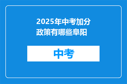 2025年中考加分政策有哪些阜阳