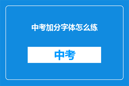 中考加分字体怎么练