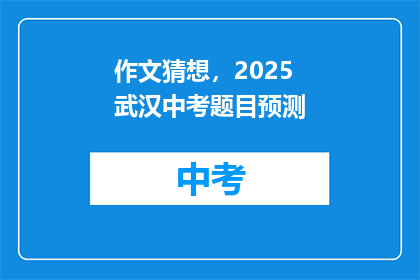 作文猜想，2025武汉中考题目预测
