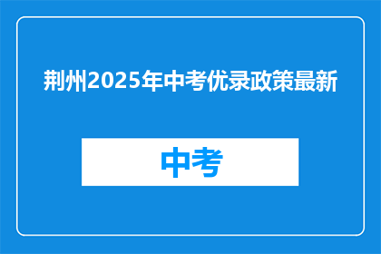 荆州2025年中考优录政策最新