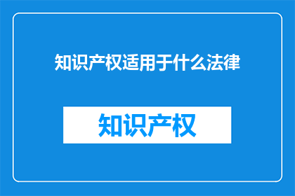知识产权适用于什么法律