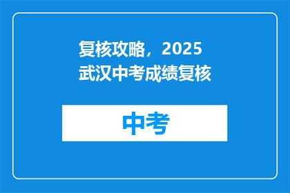 复核攻略，2025武汉中考成绩复核